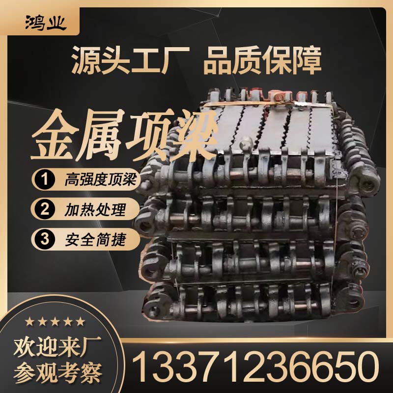 鸿业DJB1200金属铰接顶梁煤安证