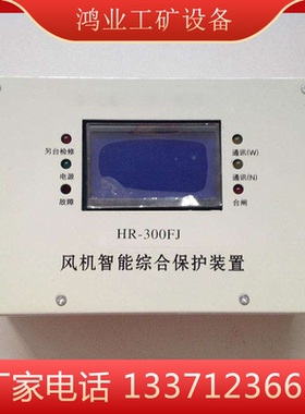 HR-300FJ风机智能综合保护装置  风机智能保护装置价格