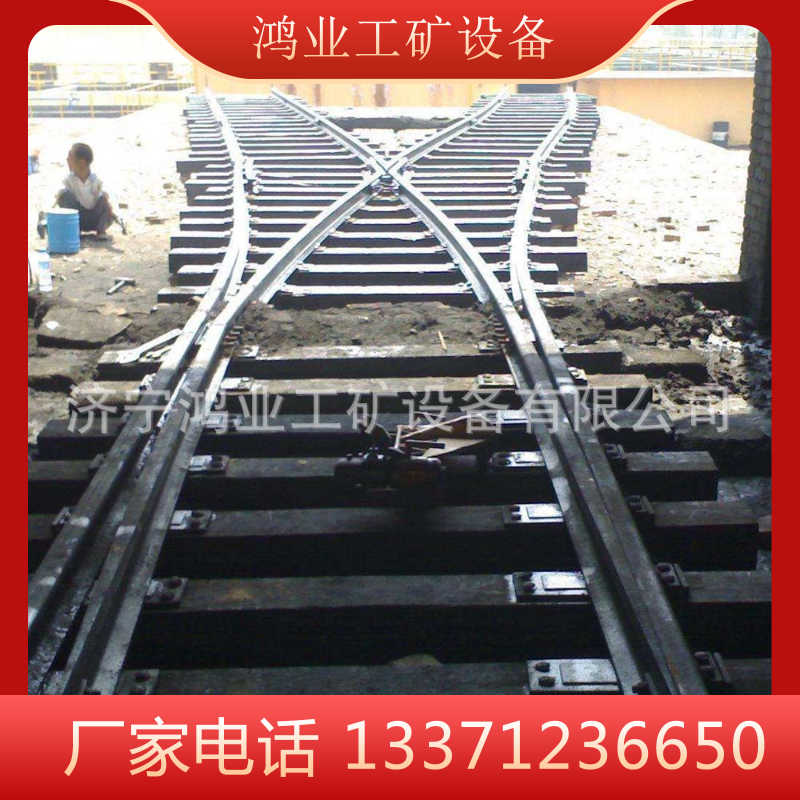 定制矿用道岔  zd630-4-15单开道岔 交叉道岔异形定制