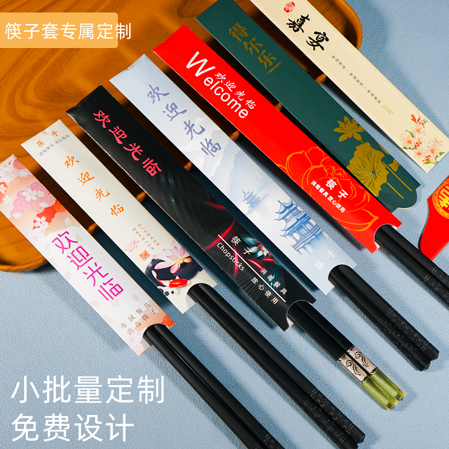 免费设计筷子套定制logo印刷店名