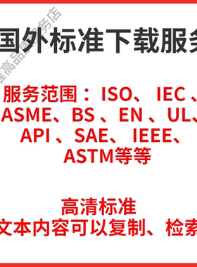 国外标准国际ISO IEC ASME EN UL API SAE IEEE ASTM电子版下载