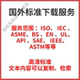 ASTM电子版 IEC 下载 IEEE ASME SAE 国外标准国际ISO API