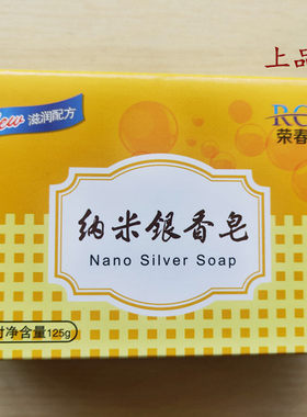正品荣春坊纳米银香皂拍送包邮