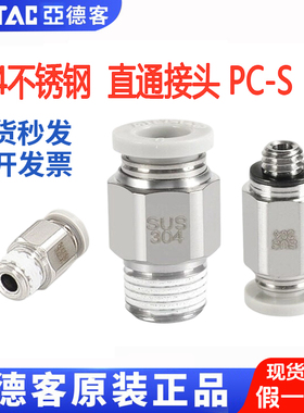 亚德客304不锈钢螺纹直通接头 PC801-S/PC802-S/PC803-S/PC804-S
