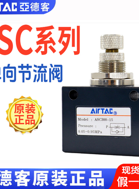 原装亚德客单向节流阀ASC100-06 ASC200-08 ASC300-10/15流量调节