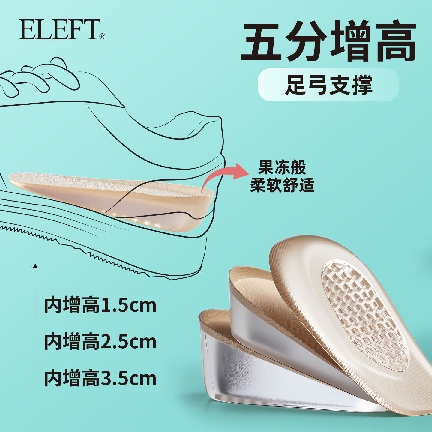 ELEFT蜂窝增高垫男女增高鞋垫隐形不累脚减震蜗牛垫自带粘性软弹
