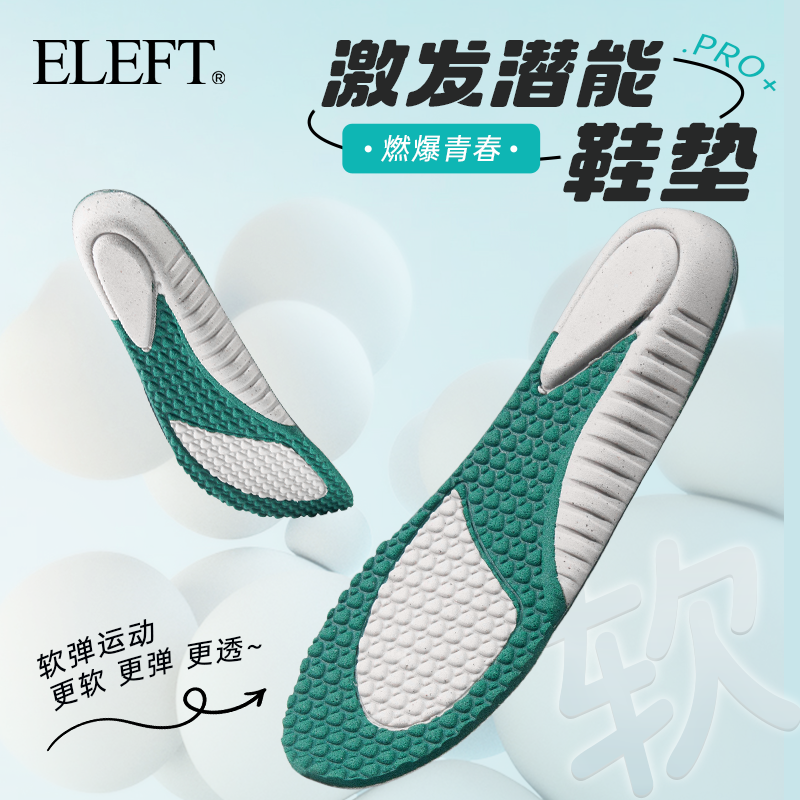 ELEFT运动跑步鞋垫轻软拉弹缓震
