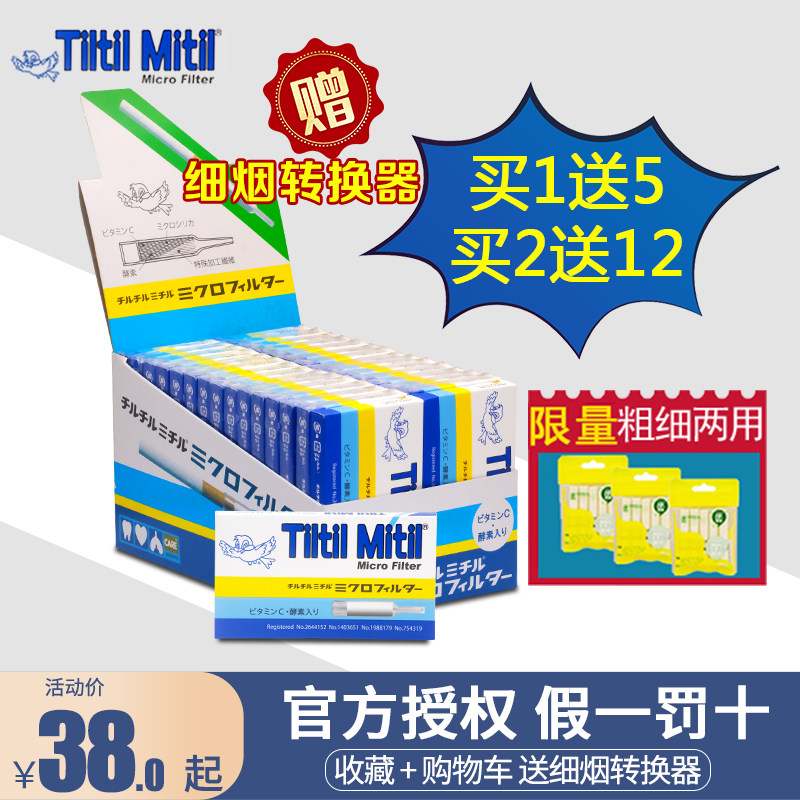 TiltilMitil烟嘴过滤器原装进口