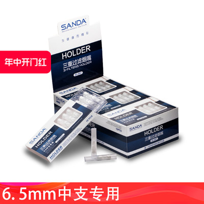 Sanda三达6.5mm支细烟嘴过滤