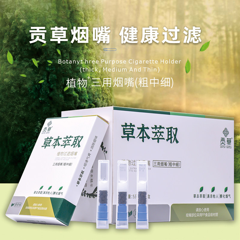 贡草薄荷烟嘴草本植物过滤粗中细三用烟具三重抛弃型粗细烟减烟器
