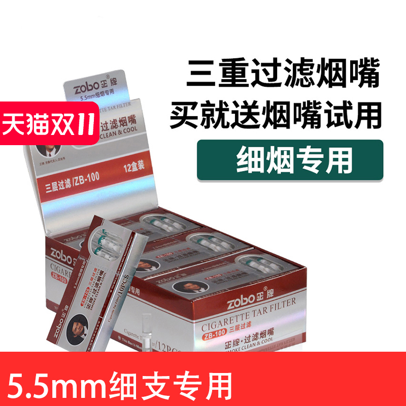 zobo正牌细烟烟嘴过滤器一次性三重纤维棉男细支过滤嘴5.5MM专用