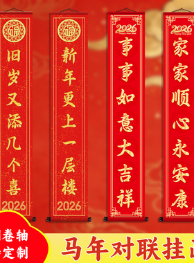 马年新春复古绢布卷轴对联马年新春对联3