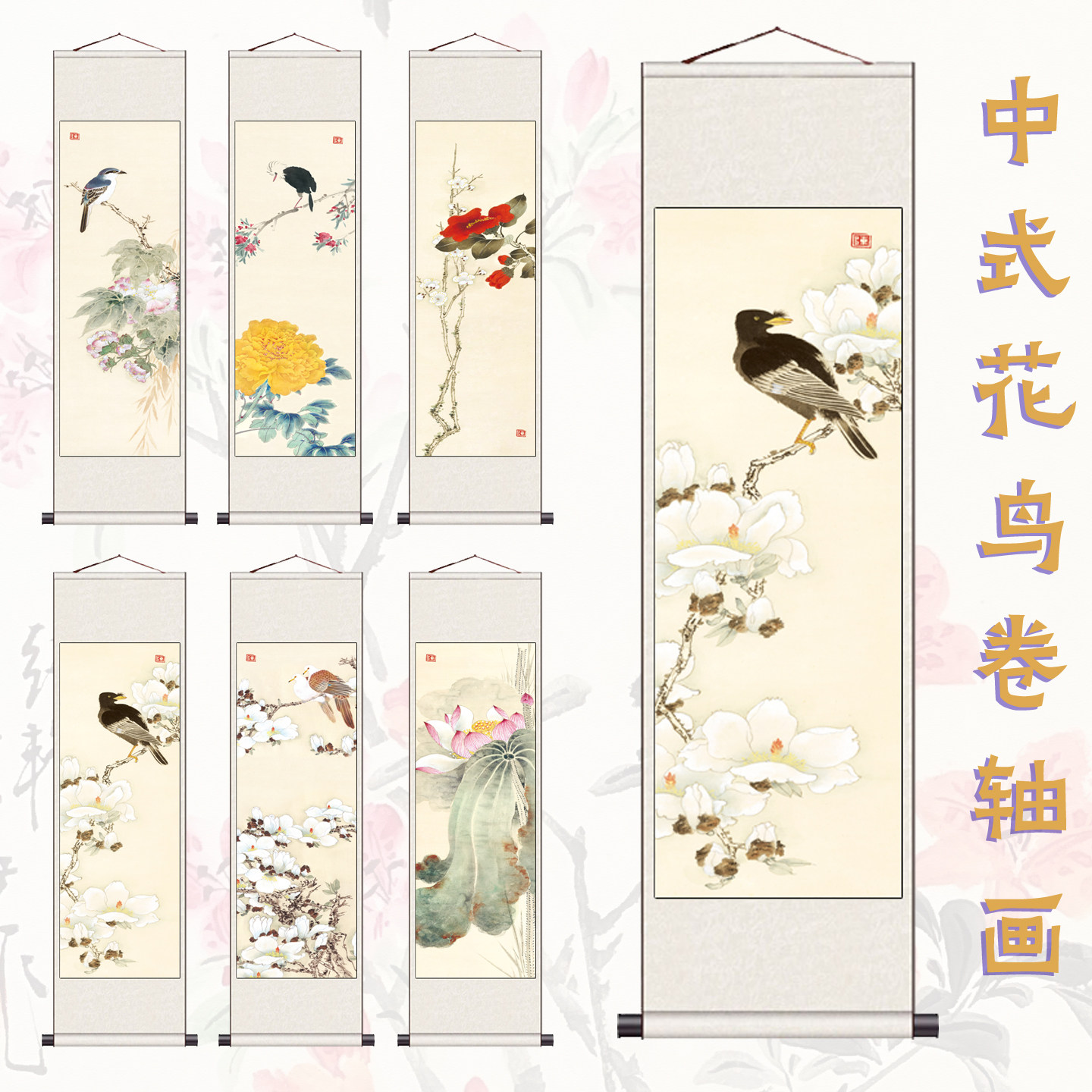 花鸟图卷轴画中式复古装饰画挂画名家字画高清喷绘国画仿古丝绸画