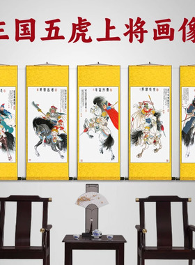 画丝绸画卷轴画成品挂画五虎上将人物画玄关客厅包厢装饰卷轴丝绸
