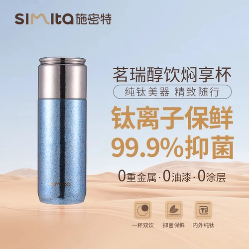 施密特Simita纯钛焖茶杯男女士高颜值商务办公钛杯茶水分离泡茶杯