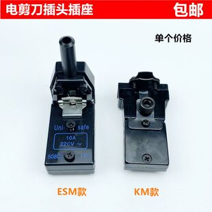 KM电剪刀插头插座ESM自动磨刀裁剪刀切布机电机电源接线盒配件