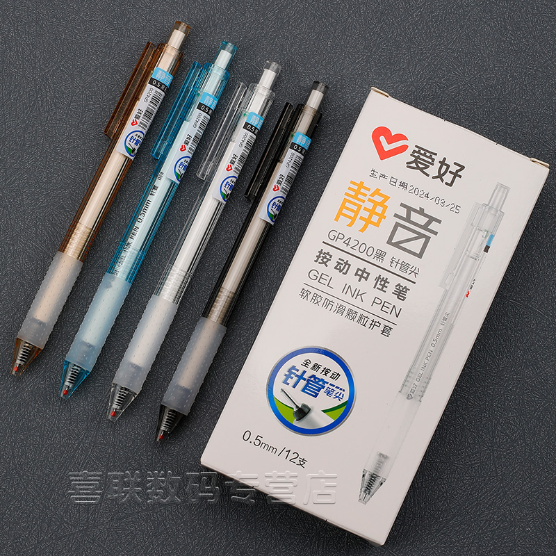 爱好简约静音按动中性笔0.5黑色