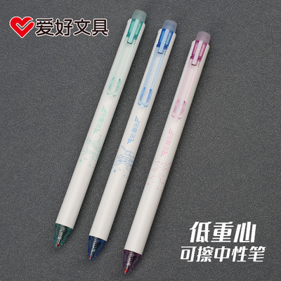 爱好低重心按动可擦笔0.5中性笔