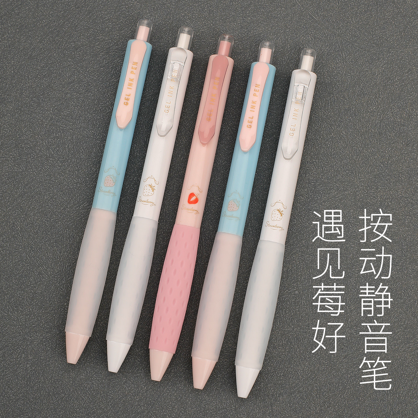 爱好遇见莓好简约静音按动中性笔