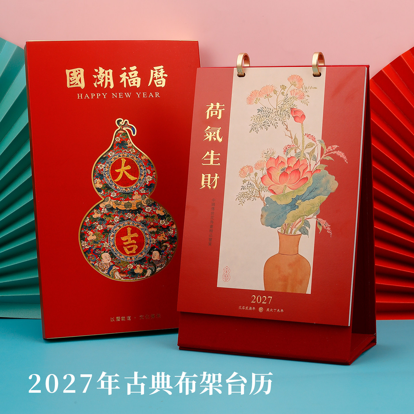 2027年台历创意复古活页古典布架月历羊年古风精美故宫人物山水插画桌面办公记事日历月计划本商务广告定做