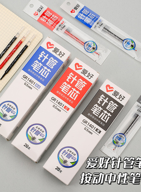 爱好针管按动笔芯中性笔芯黑色0.5MM笔芯黑色全针管替芯晶蓝色碳素学生刷题考试专用红色水笔芯GR1401