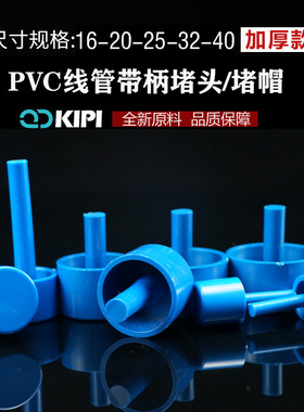 PVC塑料管帽电线管堵头蓝色带柄线管带棒封堵帽防尘塞16 20 25 40