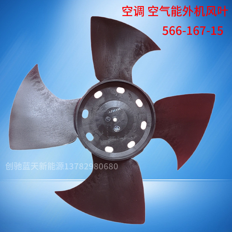 空气能风叶556-167-15欧特斯志高美的海尔空调外机风扇叶高品质