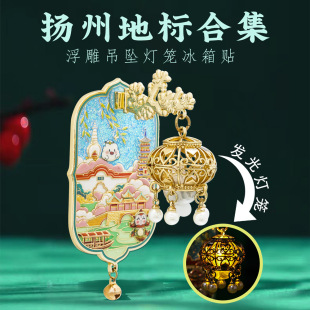 扬州地标灯光冰箱贴中国风城市地标瘦西湖个园打卡旅游文创纪念品
