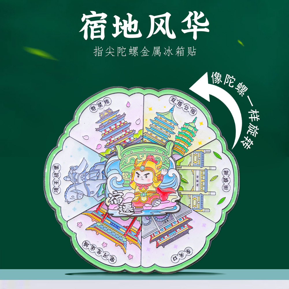 宿地风华宿迁地标旋转冰箱贴项王故里特色旅游景点江苏文创纪念品