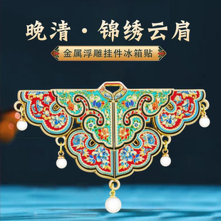 锦绣云肩文物冰箱贴金属磁贴中国风大英博物馆故宫文创旅游伴手礼