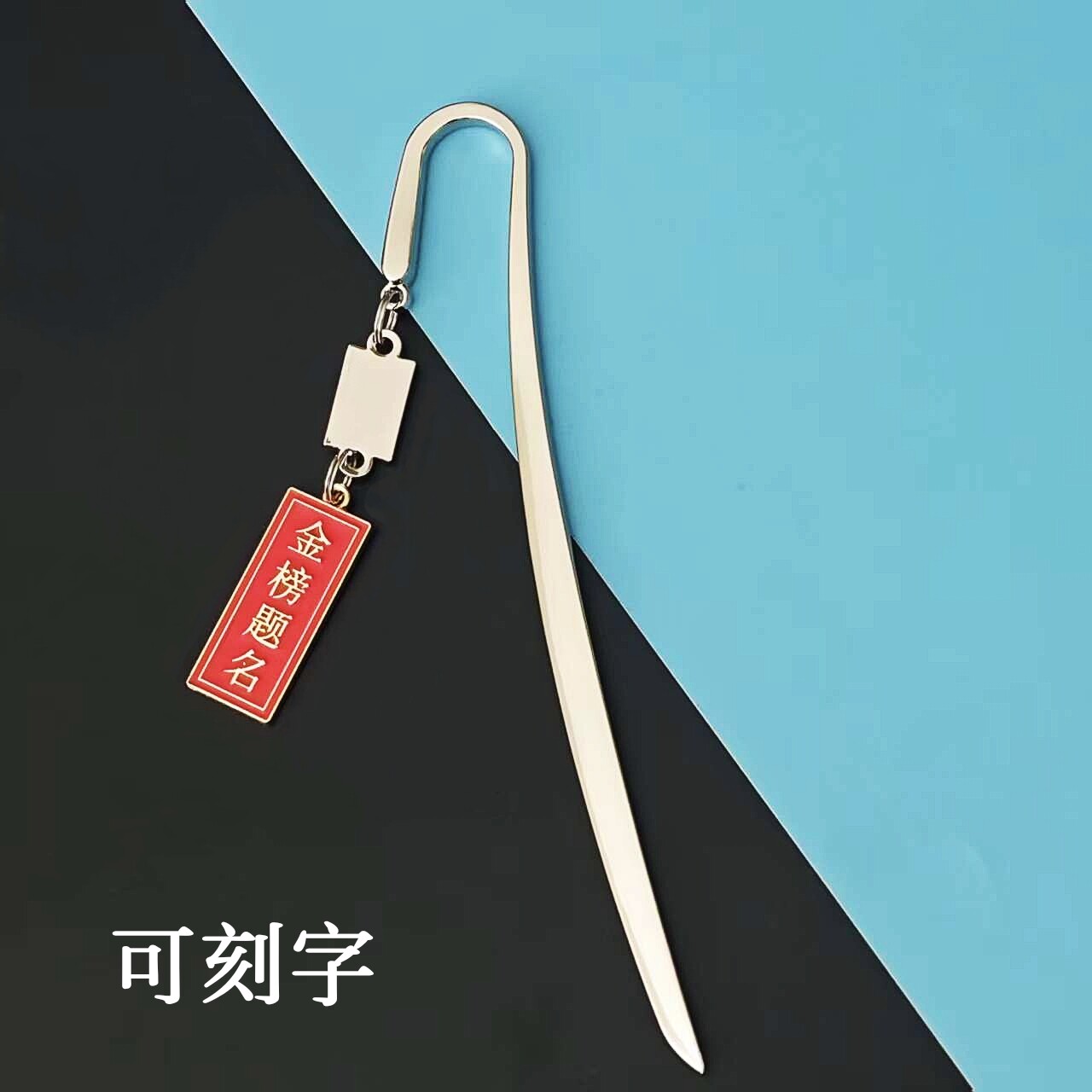考神附体金榜题名信拆金属祝福书签励志中高考学生毕业礼品可刻字