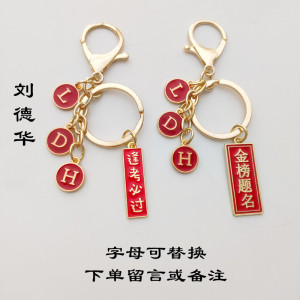 逢考必过字母DIY金属钥匙扣中考高考考研学生创意祝福礼品物定制