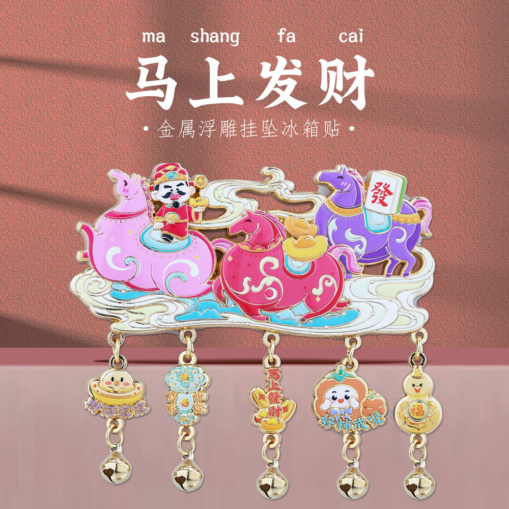 马上发财冰箱贴金属浮雕挂坠铃铛冰箱装饰吉祥物喜庆挂件新年礼物