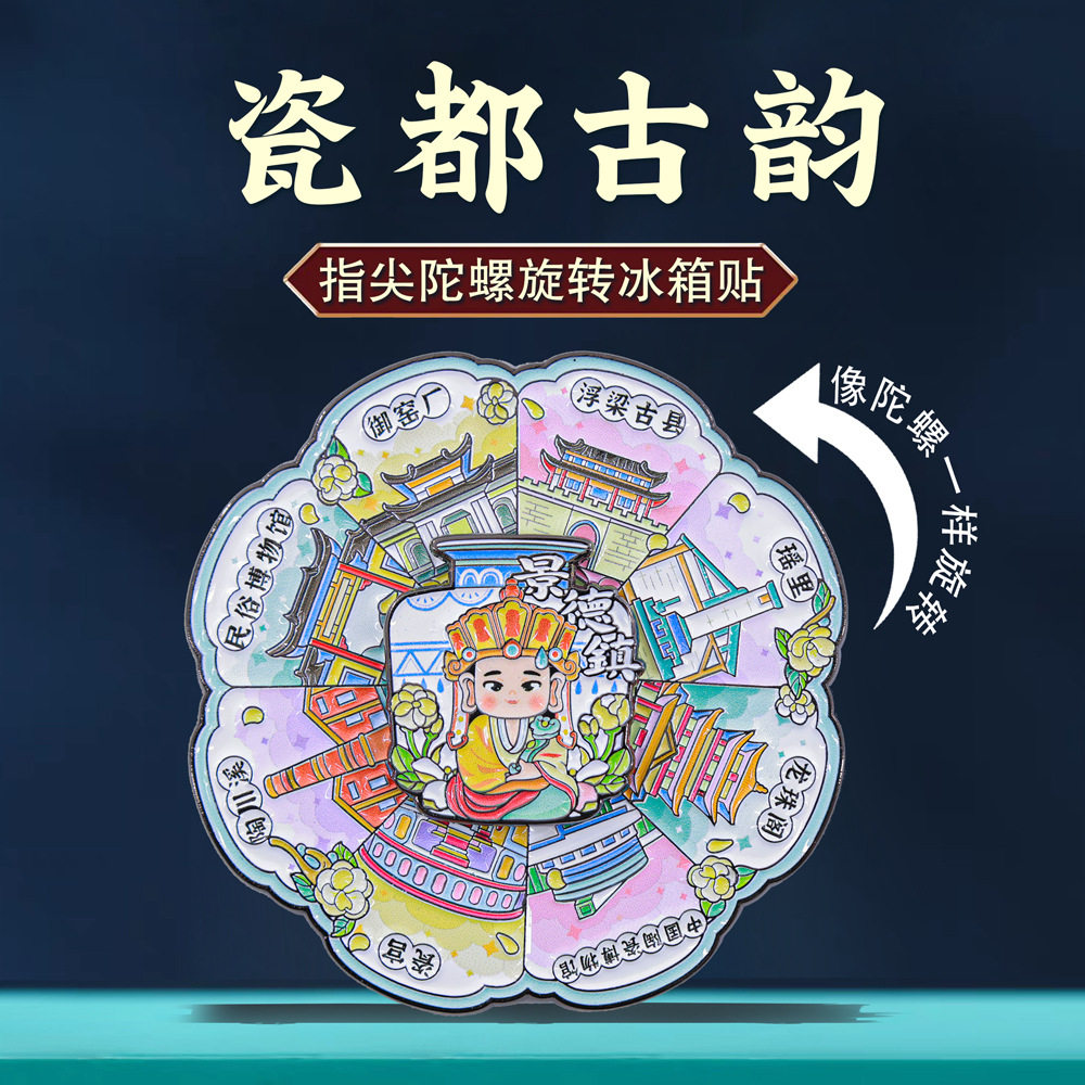 瓷都古韵景德镇指尖陀螺旋转冰箱贴江西城市风景文创旅游纪念品