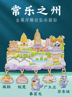 常州地标挂坠冰箱贴中国风城市特色景点非遗文化创意旅游纪念品