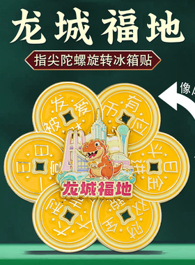 龙城福地旋转冰箱贴转运减压中国风常州城市旅游恐龙文创纪念品