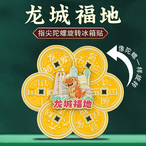 龙城福地旋转冰箱贴转运减压中国风常州城市旅游恐龙文创纪念品