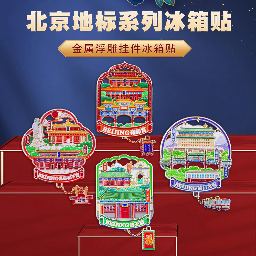 北京地标磁吸冰箱贴金属浮雕雍和宫恭王府国潮城市文创旅游纪念品
