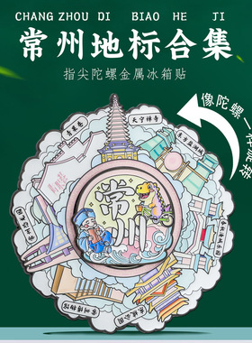 常州地标旋转冰箱贴金属中国风城市地标玩转打卡旅游文创纪念品