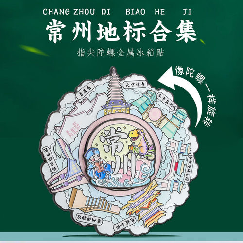 常州地标旋转冰箱贴金属中国风城市地标玩转打卡旅游文创纪念品