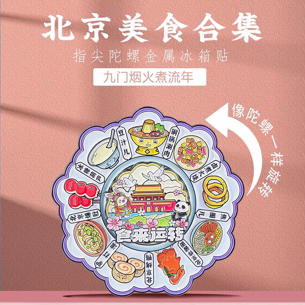 北京美食旋转冰箱贴减压转运中国风城市旅游文创纪念品特色伴手礼