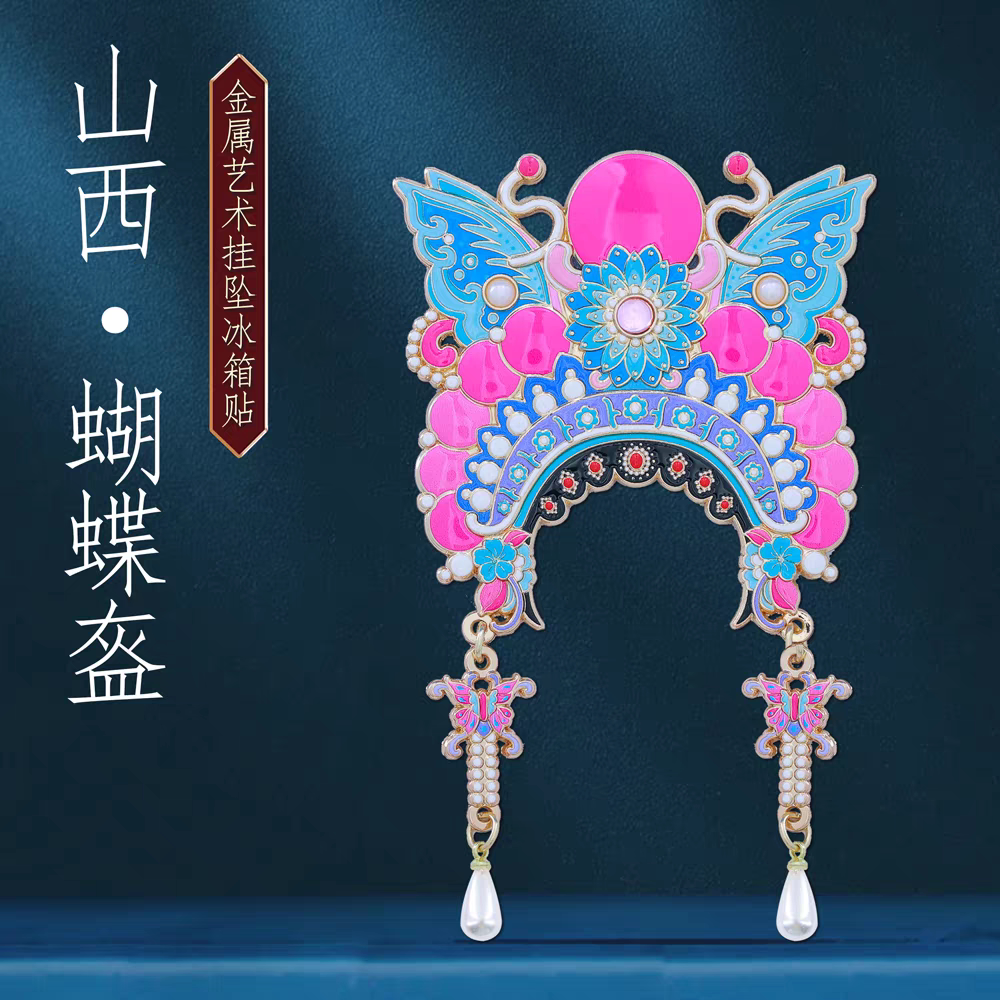 蝴蝶盔晋剧戏冠挂坠冰箱贴中国风山西非遗文创旅游纪念品特色礼物