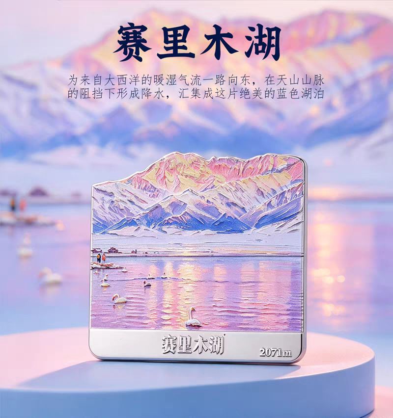 赛里木湖冰箱贴 新疆旅游纪念品 金属浮雕文创磁吸伴手礼