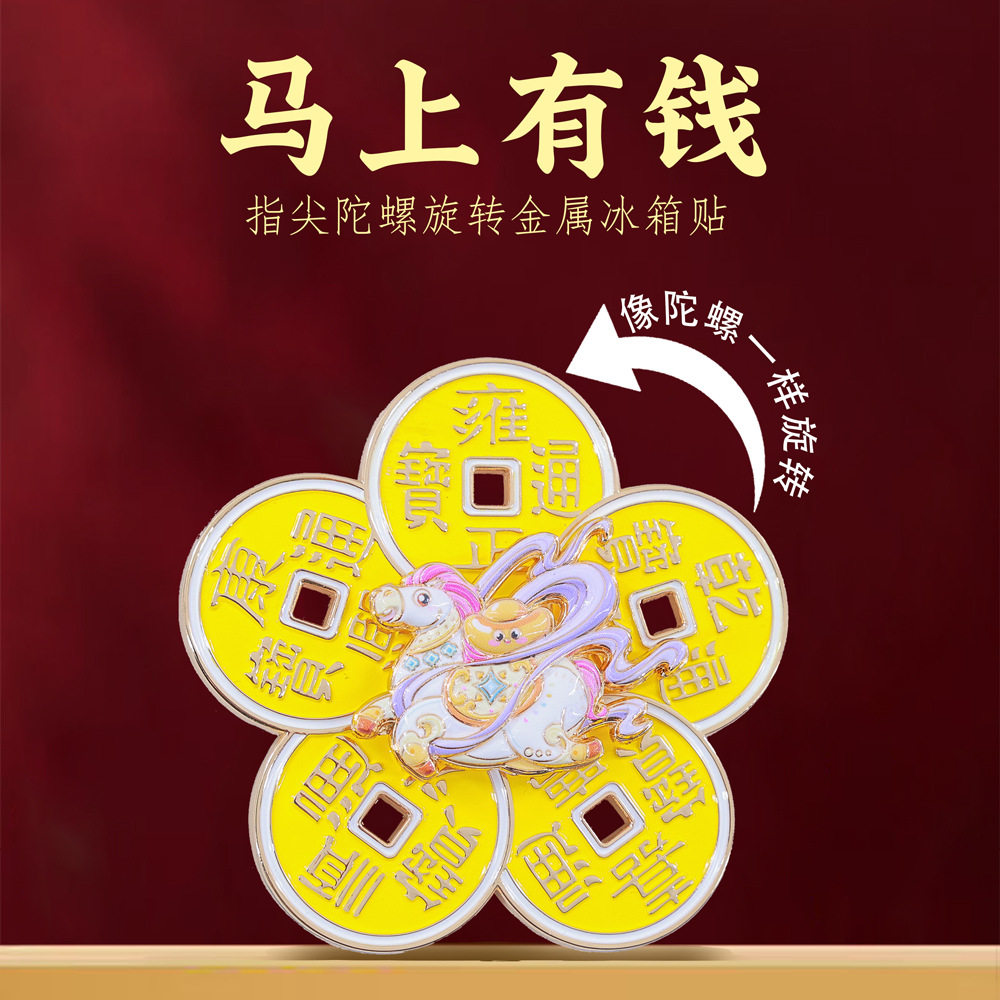 马上有钱冰箱贴指尖陀螺旋转金属创意装饰磁贴马年文创旅游纪念品