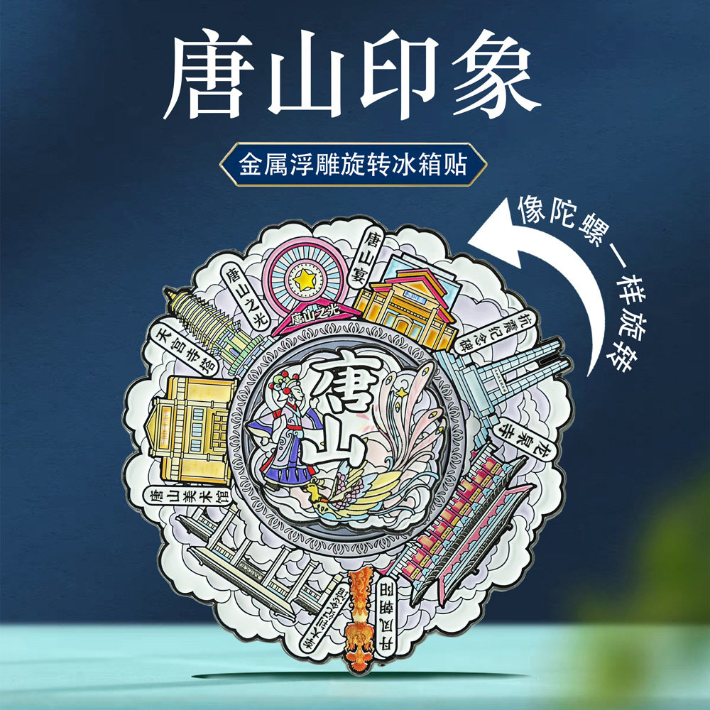 唐山印象旋转冰箱贴中国风城市地标特色景点旅游打卡文创纪念品