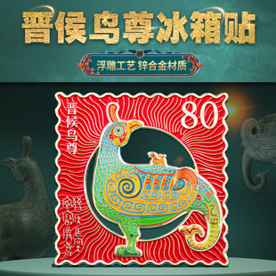 晋侯鸟尊金属冰箱贴磁吸中国风博物馆文创旅游纪念品国潮古风礼物