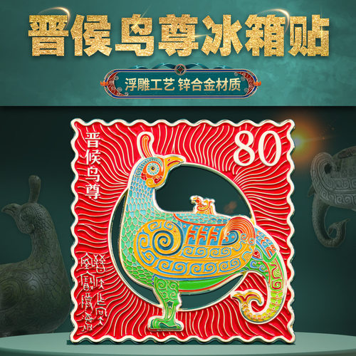 晋侯鸟尊金属冰箱贴磁吸中国风博物馆文创旅游纪念品国潮古风礼物