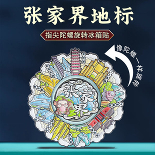张家界地标旋转冰箱贴中国风城市旅游打卡特色文创纪念品湖南好礼