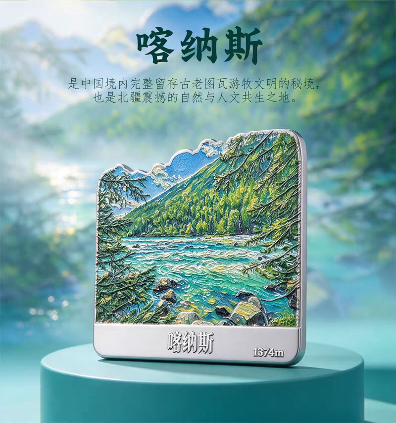 喀纳斯湖冰箱贴 新疆阿勒泰旅行纪念品 浮雕金属风景装饰磁贴礼物
