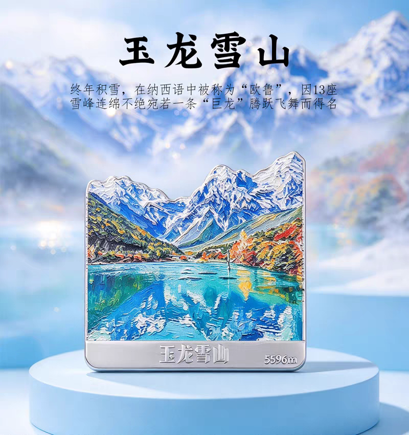 玉龙雪山金属冰箱贴 锌合金立体浮雕 云南丽江旅行纪念磁吸装饰